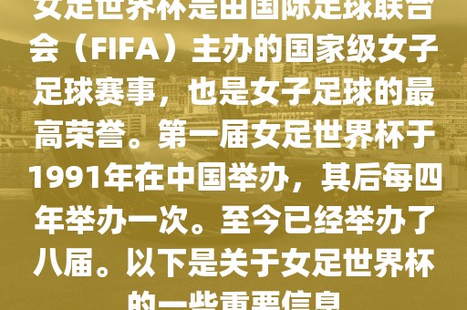 女足世界杯是由国际足球联合会（FIFA）主办的国家级女子足球赛事，也是女子足球的最高荣誉。第一届女足世界杯于1991年在中国举办，其后每四年举办一次。至今已经举办了八届。以下是洪湖市顺升工程机械租赁有限公司关于女足世界杯的一些重要信息