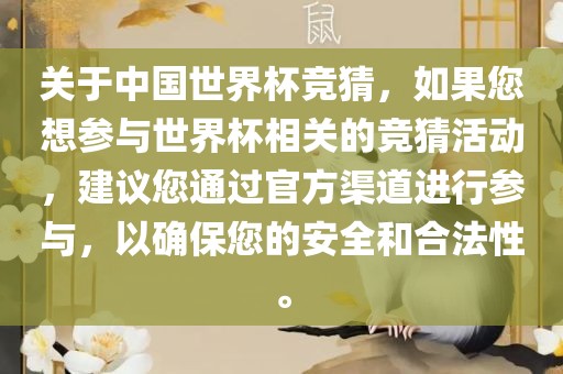 关于中国世界杯竞猜，如果您想参与世界杯相关的竞猜活动，建议您通过官方渠道进行参与，以确保您的安全和合法性。洪湖市顺升工程机械租赁有限公司