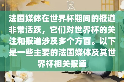 法国媒体在世界杯期间的报道非常活跃，它们对世界杯的关注和报道涉及多个方面。以下是一些主要的法国媒体及其世界杯相关报道