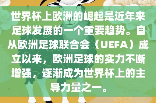 世界杯上欧洲的崛起是近年来足球发展的一个重要趋势。自从欧洲足球联合会（UEFA）成立以来，欧洲足球的实力不断增强，逐渐成为世界杯上的主导力量之一。