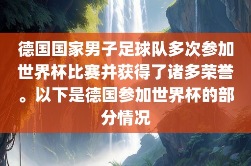 德国国家男子足球队多次参加世界杯比赛并获得了诸多荣誉。以下是德国参加世界杯的部分情况洪湖市顺升工程机械租赁有限公司