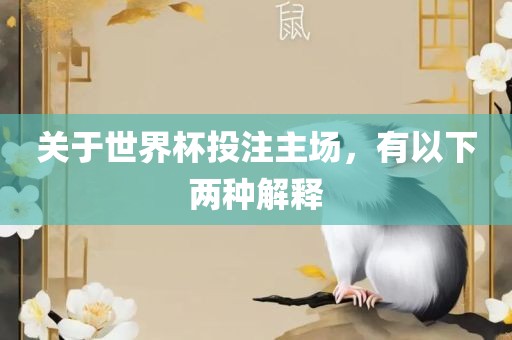 关于世界杯投注主场，有以下两种解释