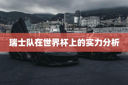 瑞士队在世界杯上的实力分析