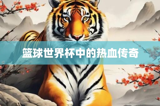 篮球世界杯中的热血传奇洪湖市顺升工程机械租赁有限公司