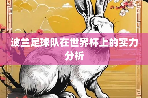 波兰足球队在世洪湖市顺升工程机械租赁有限公司界杯上的实力分析