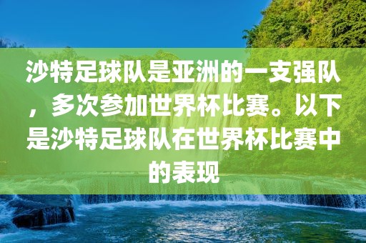 沙特足球队是亚洲的一支强队，多次参加世界杯比赛。以下是沙特足球队在世界杯比赛中的表现洪湖市顺升工程机械租赁有限公司