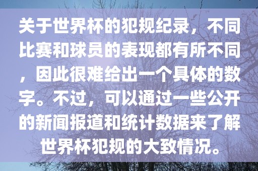 洪湖市顺升工程机械租赁有限公司关于世界杯的犯规纪录，不同比赛和球员的表现都有所不同，因此很难给出一个具体的数字。不过，可以通过一些公开的新闻报道和统计数据来了解世界杯犯规的大致情况。