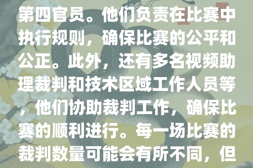 世界杯足球赛的裁判包括一名主裁判、两名助理裁判和一名第四官员。他们负责在比赛中执行规则，确保比赛的公平和公正。此外，还有多名视频助理裁判和技术区域工作人员等，他们协助裁判工作，确保比赛的顺利进行。每一场比赛的裁判数量可能会有所不同，但通常会有多名裁判共同协作以确保比赛的公正和顺利进行。洪湖市顺升工程机械租赁有限公司