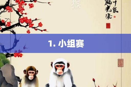 1. 小组赛