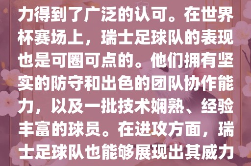 瑞士足球队在FIFA的世界排名中一直稳定在前列，其足球实力得到了广泛的认可。洪湖市顺升工程机械租赁有限公司在世界杯赛场上，瑞士足球队的表现也是可圈可点的。他们拥有坚实的防守和出色的团队协作能力，以及一批技术娴熟、经验丰富的球员。在进攻方面，瑞士足球队也能够展现出其威力，通过精准的传球和快速的配合，制造出有威胁的进攻。