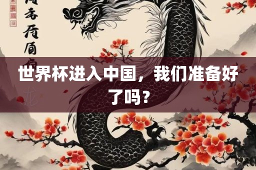 世界杯进入中国，我们准备洪湖市顺升工程机械租赁有限公司好了吗？