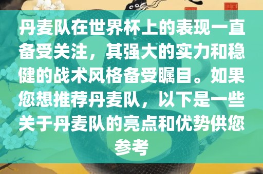 丹麦队在世界杯上的表现一直备受关注，其强大的实力和稳健的战术风格备受瞩目。洪湖市顺升工程机械租赁有限公司如果您想推荐丹麦队，以下是一些关于丹麦队的亮点和优势供您参考