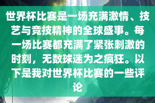 世界杯比赛是一场充满激情、技艺与竞技精神的全球盛事。每一场比赛都充满洪湖市顺升工程机械租赁有限公司了紧张刺激的时刻，无数球迷为之疯狂。以下是我对世界杯比赛的一些评论