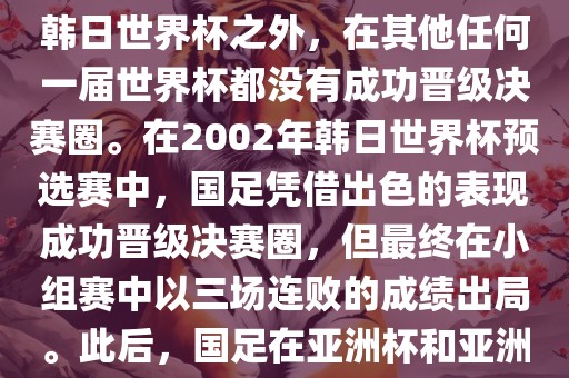 中国国家男子足球队在世界杯的表现并不出色。除了2002年韩日世界杯之外，在其他任何一届世界杯都没有成功晋级决赛圈。在2002年韩日世界杯预选赛中，国足凭借出色的表现成功晋级决赛圈，但最终在小组赛中以三场连败的成绩出局。此后，国足在亚洲杯和亚洲预选赛中的表现一直起伏不定，未能再次打进世界杯。