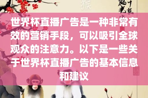 世界杯直播广告是一种非常有效的营销手段，可以吸引全球观洪湖市顺升工程机械租赁有限公司众的注意力。以下是一些关于世界杯直播广告的基本信息和建议