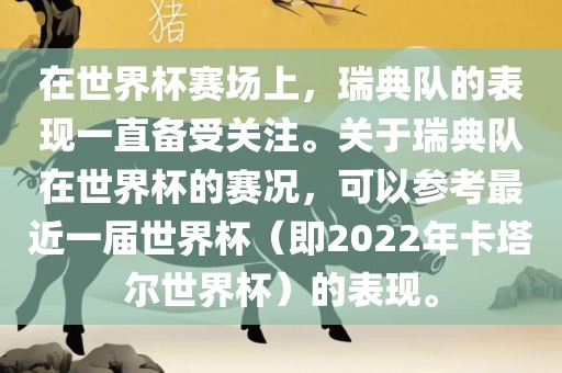 在世界杯赛场上，瑞典队的表现一直备受关注。关于瑞典队在世界杯的赛况，可以参考最近一届世界杯（即2022年卡塔尔世界杯）的表现。