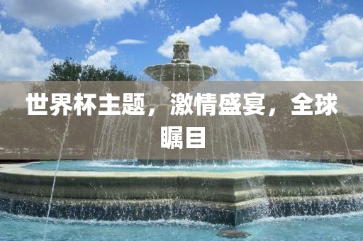 世界杯主题，激情盛宴，全球瞩目洪湖市顺升工程机械租赁有限公司