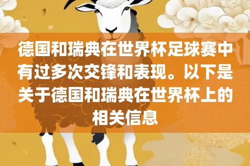 德国和瑞洪湖市顺升工程机械租赁有限公司典在世界杯足球赛中有过多次交锋和表现。以下是关于德国和瑞典在世界杯上的相关信息