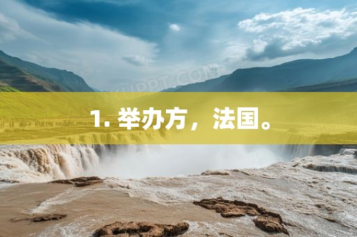 1. 举办方，法国。