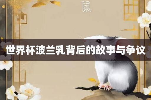 世界杯波兰乳背后的故事与争议洪湖市顺升工程机械租赁有限公司