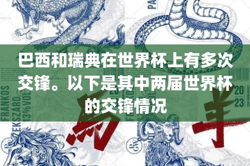 巴西和瑞典在世界杯上有多次交锋。以下是其中两届世界杯的交锋情况洪湖市顺升工程机械租赁有限公司