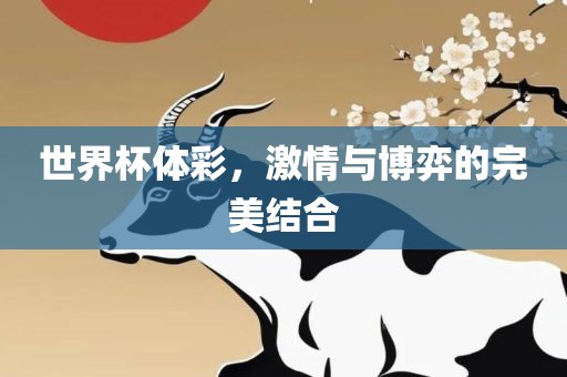 世界杯体彩，激情与博弈的完美结合