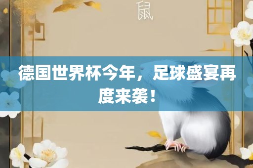 德国世界杯洪湖市顺升工程机械租赁有限公司今年，足球盛宴再度来袭！