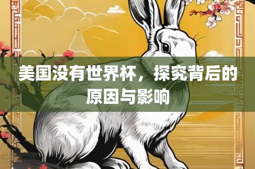 美国没有世界杯，探究背后的原洪湖市顺升工程机械租赁有限公司因与影响