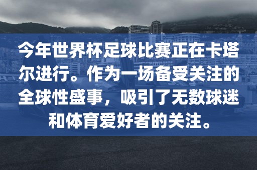 今年世界杯足球比赛正在卡塔尔进行。作为一场备受关注的全球性盛事，吸引了无数球迷和体育爱好者的关注。洪湖市顺升工程机械租赁有限公司