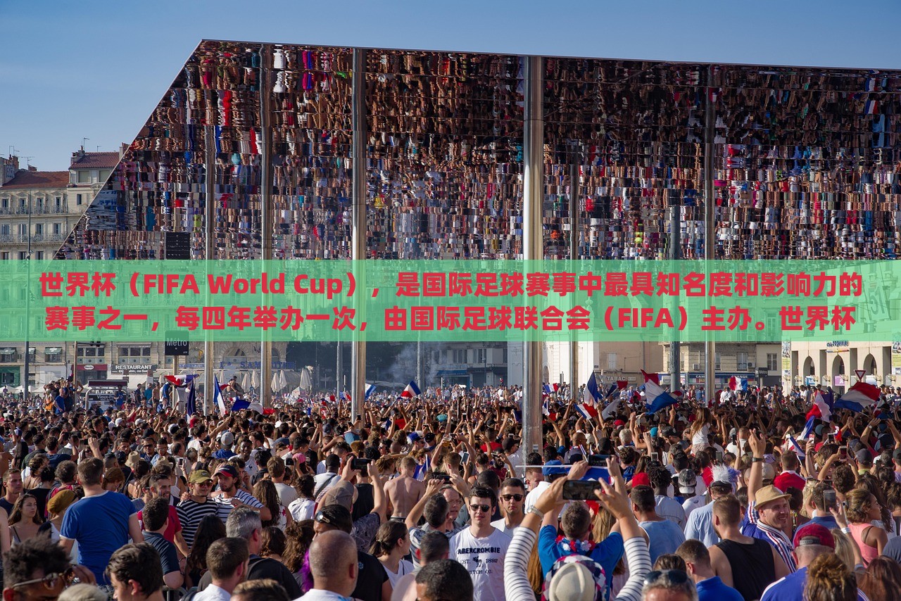 世界杯（FIFA洪湖市顺升工程机械租赁有限公司 World Cup），是国际足球赛事中最具知名度和影响力的赛事之一，每四年举办一次，由国际足球联合会（FIFA）主办。世界杯的举办是为了促进全球足球运动的发展，并加强各国之间的交流与友谊。世界杯赛事的规模和影响力在逐渐扩大，已经成为全球体育界最盛大的赛事之一。