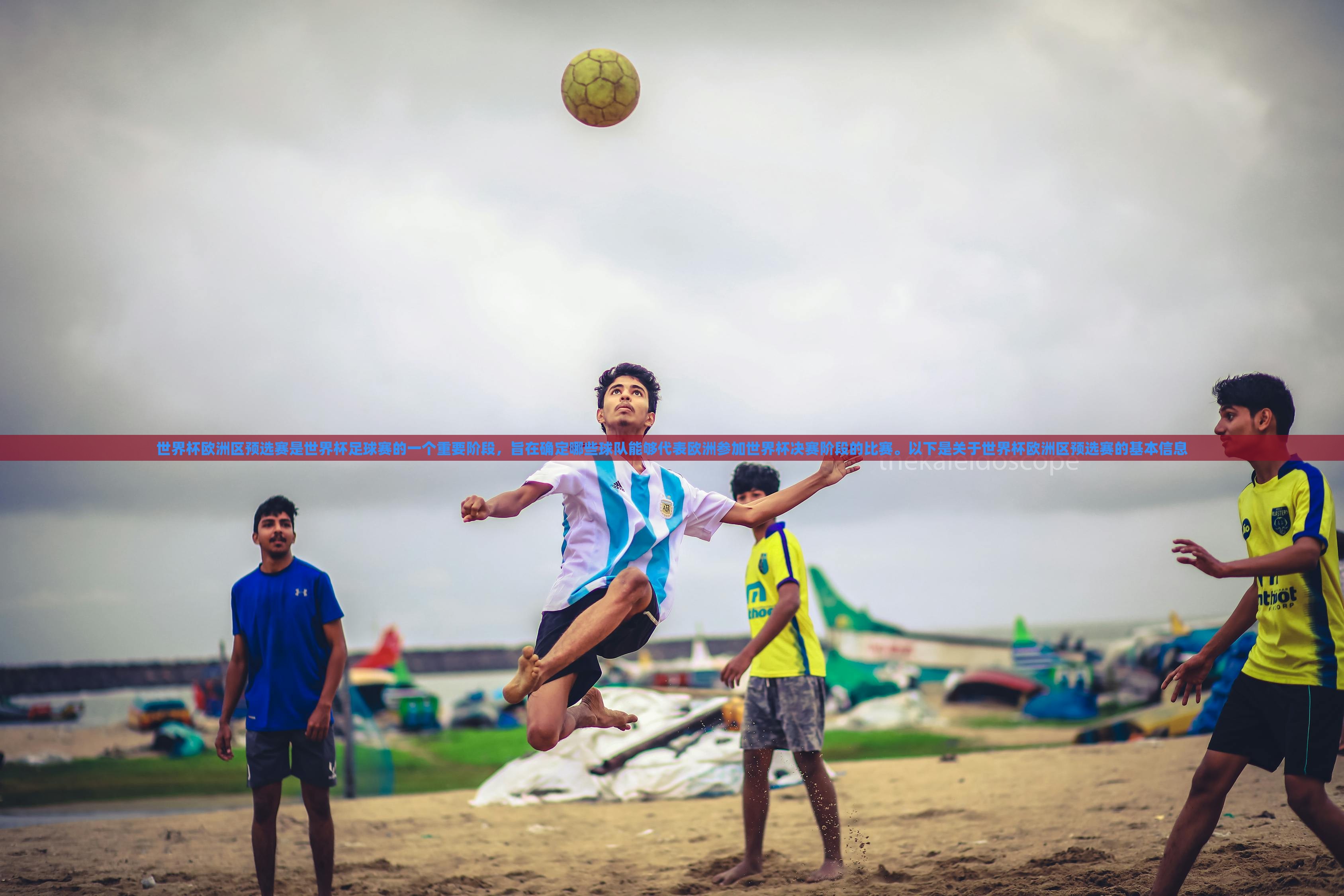 世界杯欧洲区预选赛是世界杯足球赛的一个重要阶段，旨在确定哪些球队能够代表欧洲参加世界杯决赛阶段的比赛。以下是关于世界杯欧洲区预选赛的基本信息