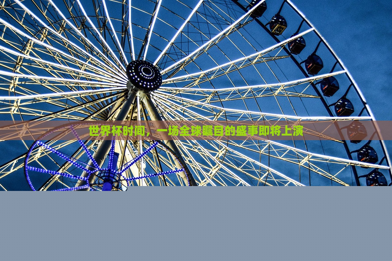 世界杯时间，一场全球瞩目的盛事即将上演